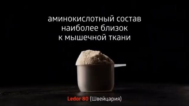 Спортивное питание. Чистый белок швейцарского бренда Ledor 80 (Hochdorf). Ссылка в описании👇