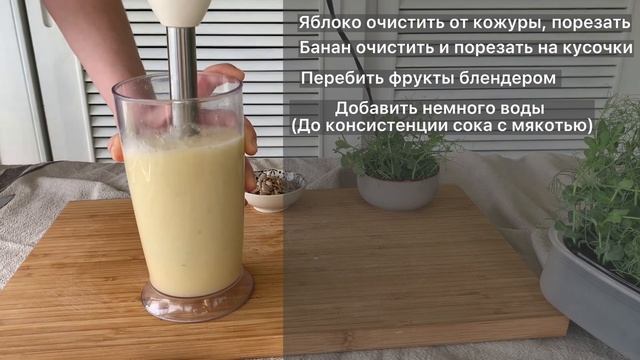 Смузи Яблоко-Банан смотреть онлайн