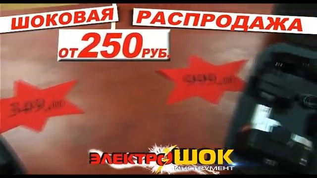 Электрошок ролик 2