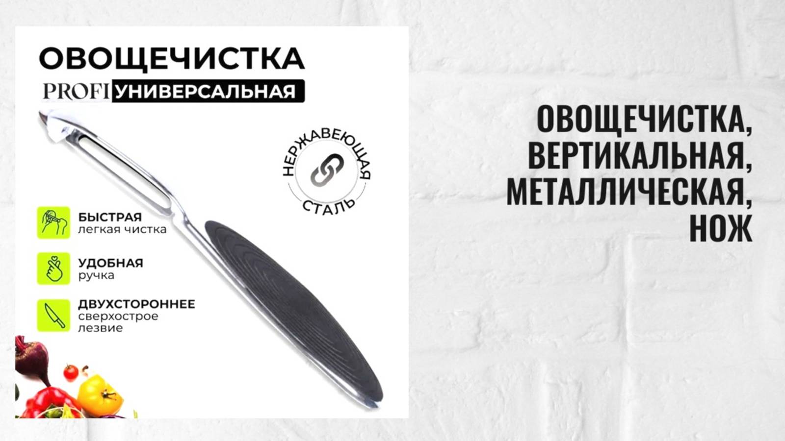 Овощечистка, вертикальная, металлическая, нож для овощей и фруктов