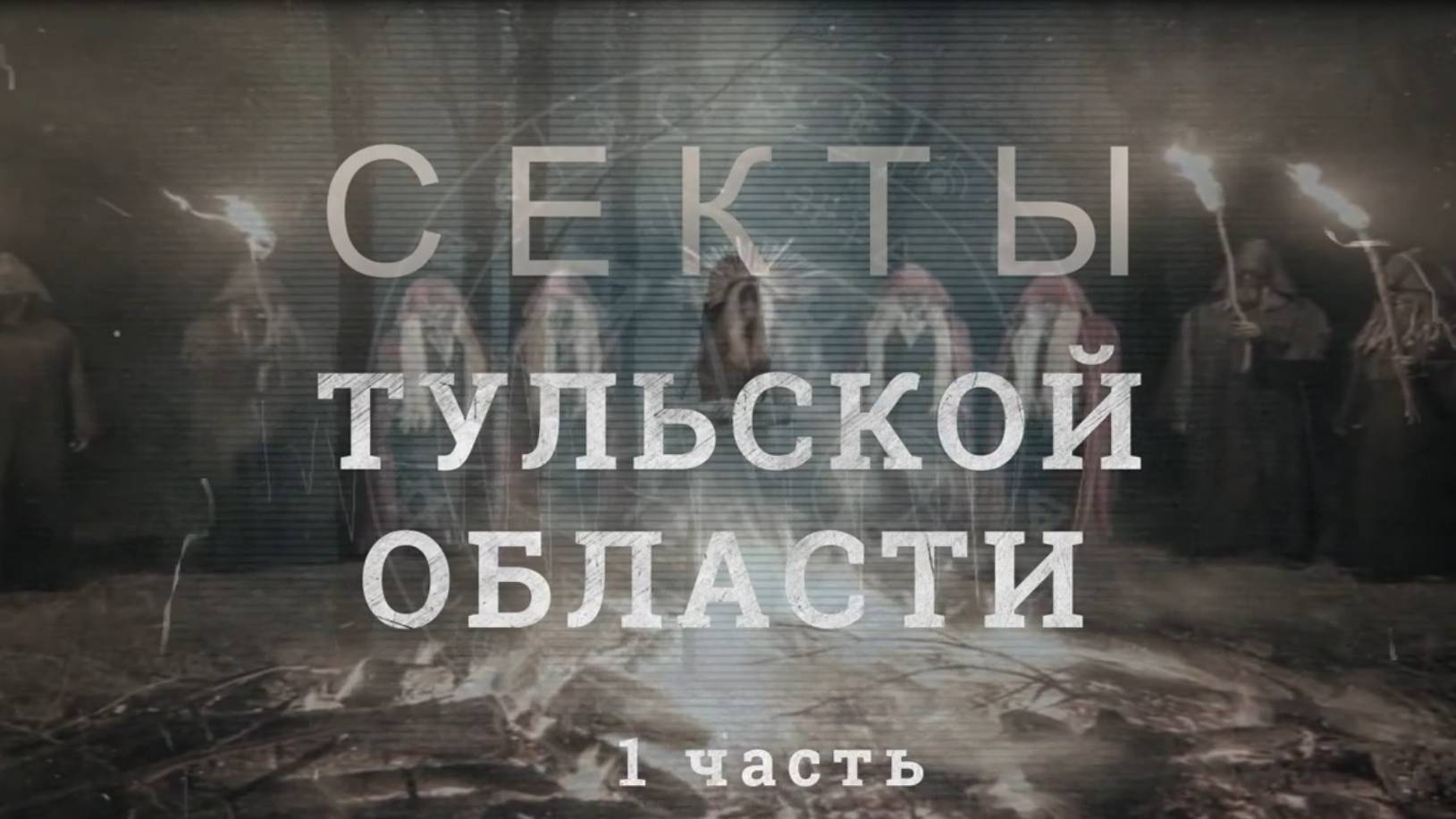 СЕКТЫ ТУЛЬСКОЙ ОБЛАСТИ. Часть 1. SECTS OF THE TULA REGION. Part 1. смотреть онлайн