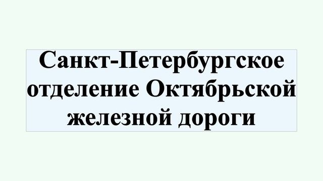 Санкт-Петербургское отделение Октябрьской железной дороги смотреть онлайн