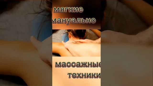 мануально массажные техники