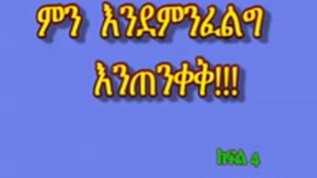ምን እንደምንፈልግ እንጠንቀቅ ክፍል 4 (በመጋቢ ታደሰ ደረሰ) смотреть онлайн