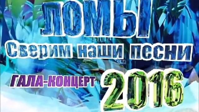 Ломы-2016(зимние) смотреть онлайн