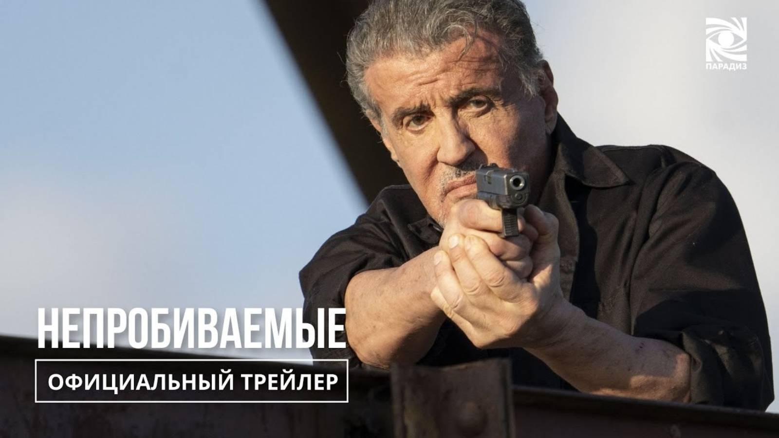 Русский трейлер фильма «Непробиваемые» 2024 года смотреть онлайн
