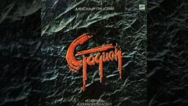 Александр Градский – Стадион (1985) смотреть онлайн