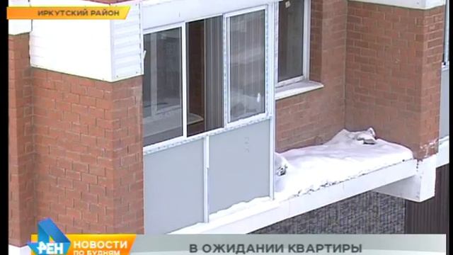 Заплатили, но квартиры ещё не получили. Сдачу домов в эксплуатацию ждут сотни иркутян смотреть онлайн
