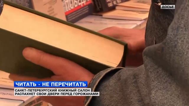 Петербургский книжный салон распахнет свои двери перед горожанами смотреть онлайн