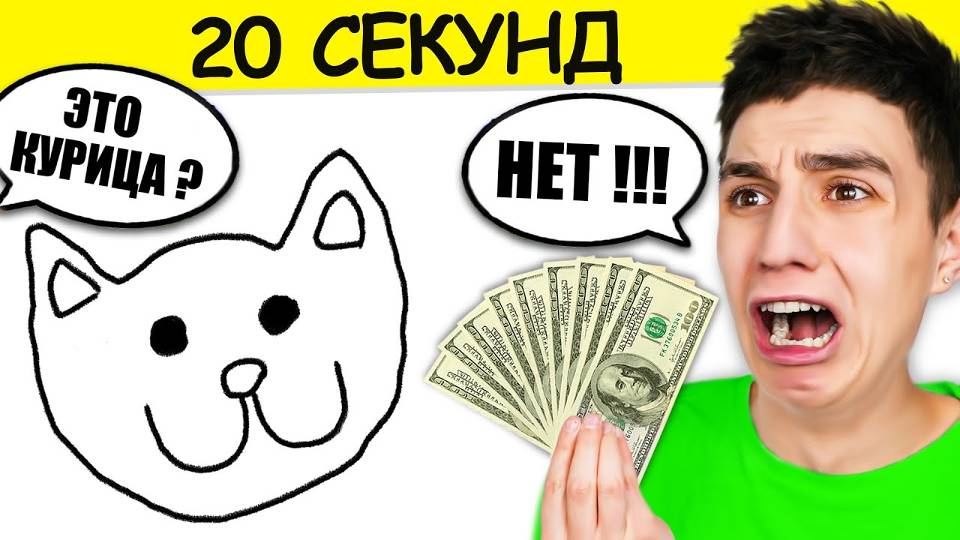 УГАДАЙ РИСУНОК ЗА 20 СЕКУНД ИЛИ ЗАДОНАТЬ ЧЕЛЛЕНДЖ ! смотреть онлайн