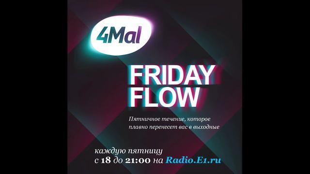 4Mal pres. Friday Flow 015 Part 1 on Radio.E1.ru (13.11.2009). Compiled & mixed by Evgeny Svalov смотреть онлайн