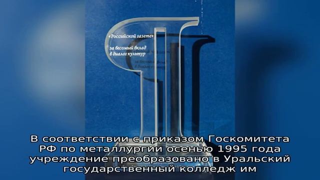 Уральский государственный колледж им. И.И. Ползунова смотреть онлайн
