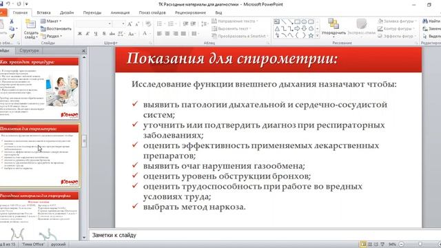 XIV_12.08.22_Расходные материалы для диагностики_мундштуки_Семина Жанна смотреть онлайн