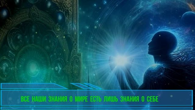 Все наши знания есть лишь знания о себе смотреть онлайн