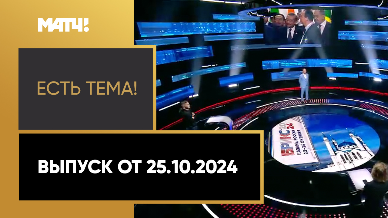 «Есть тема». Выпуск от 25.10.2024 смотреть онлайн