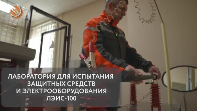 Испытания на прочность и надежность! Как в «ОЭК» тестируют защитные средства и электрооборудование? смотреть онлайн