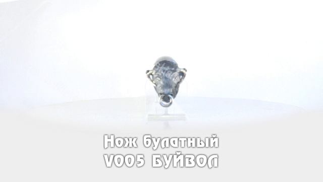 Нож булатный V005 Буйвол смотреть онлайн