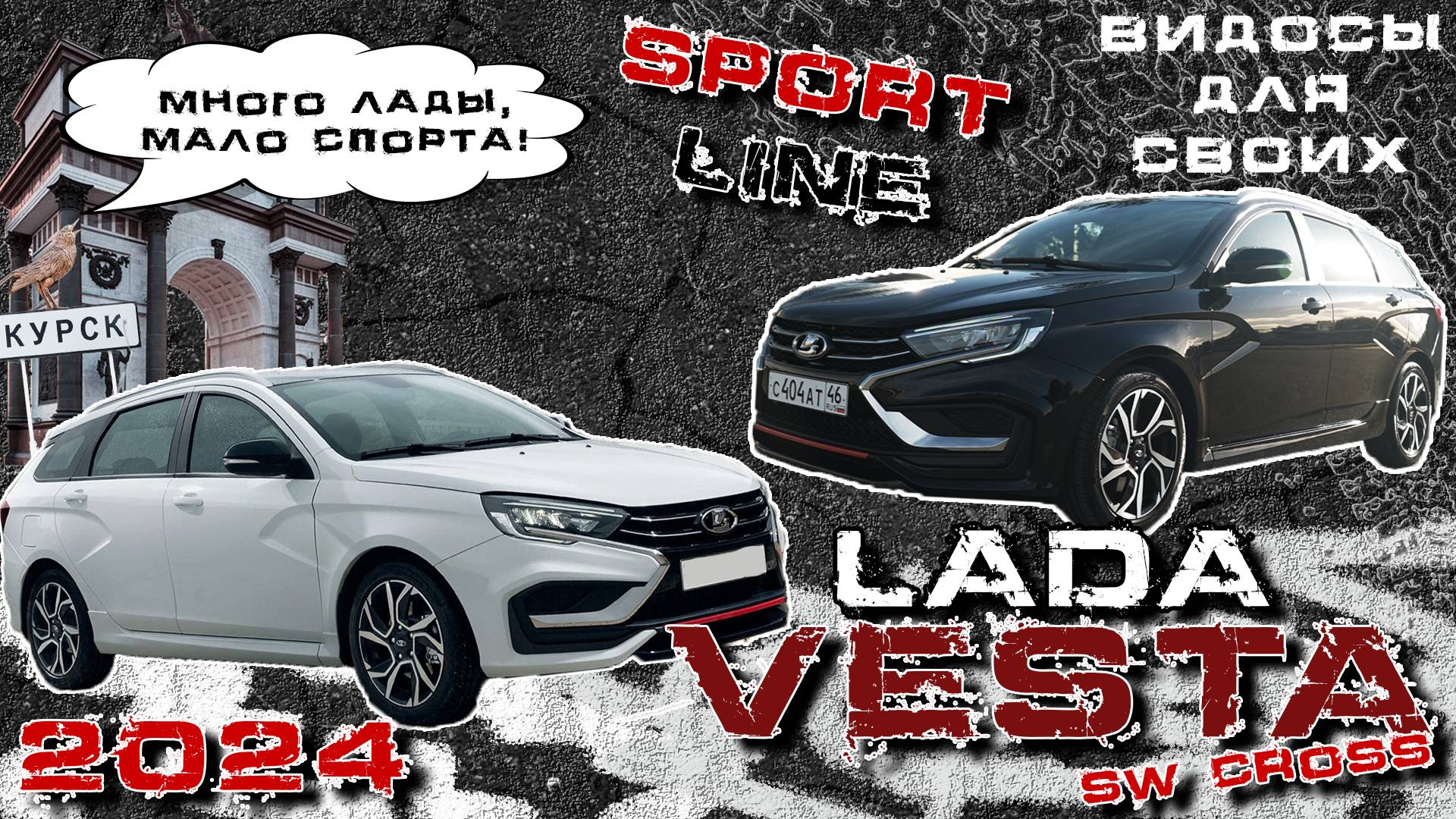 Лада Веста SW cross 2024 SPORT LINE / НОВАЯ ВЕСТА за 2.5 МЛН / LADA VESTA / МНОГО ЛАДЫ-МАЛО СПОРТА смотреть онлайн