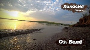 Хакасия | Часть 4 | Озеро Белё