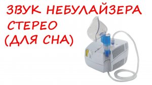 №33 Звук небулайзера. Звуки для сна. Шум для сна. Белый шум. Черный экран. АСМР