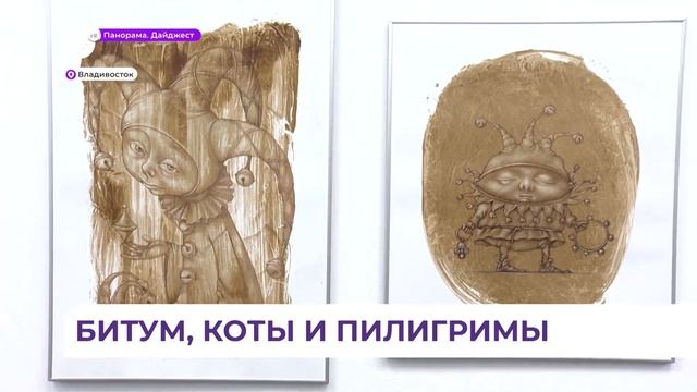 Большой эстет, оригинал и экспериментатор покоряет Владивосток битумом смотреть онлайн