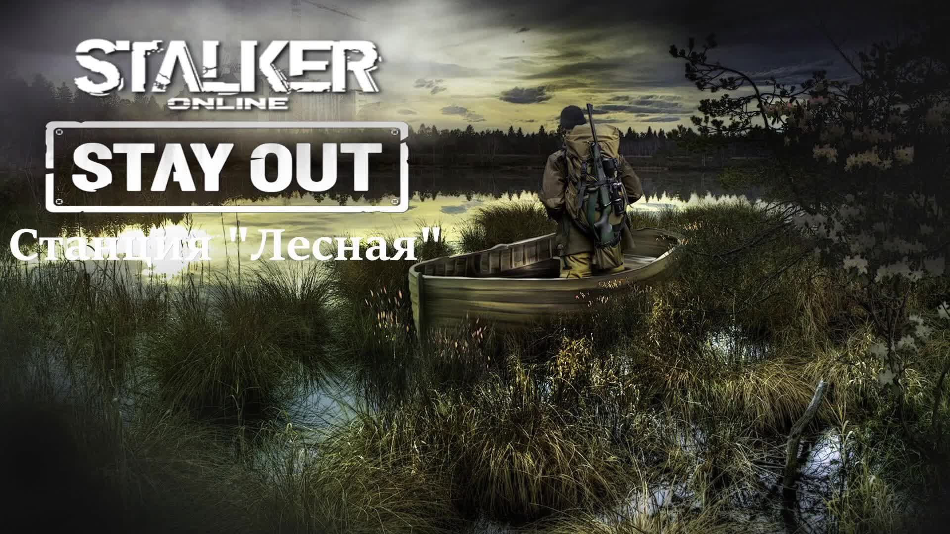 Stalker Online|Stay Out 💥Сервер RU3💥Станция 