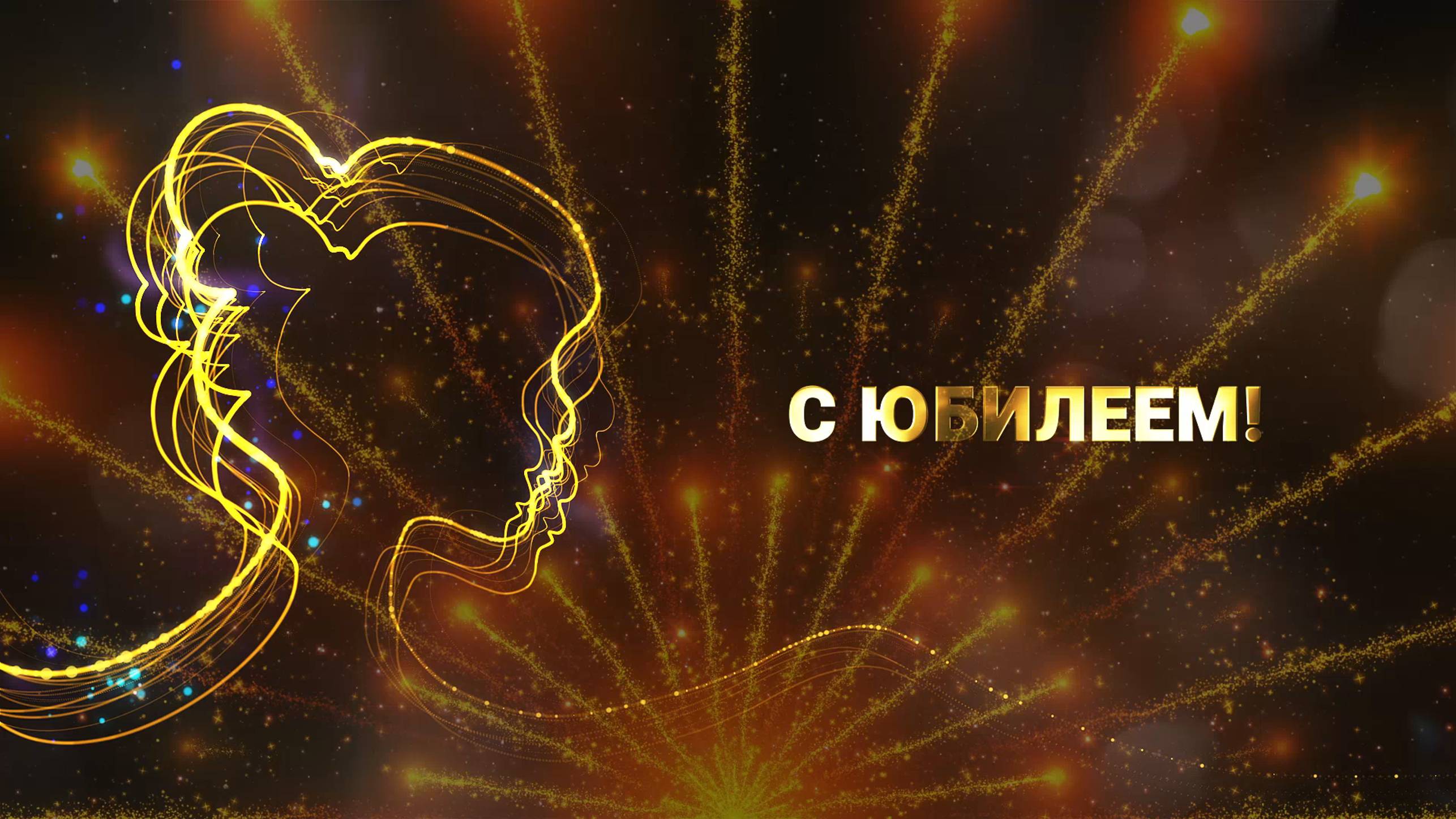 Поздравление с юбилеем смотреть онлайн