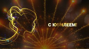 Поздравление с юбилеем