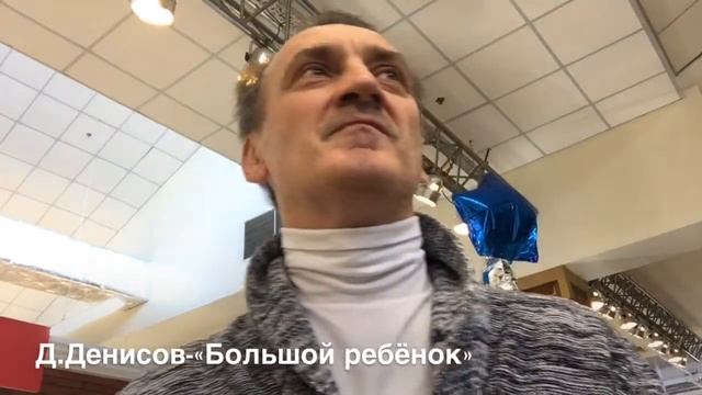 Д.Денисов - "Большой ребенок" смотреть онлайн