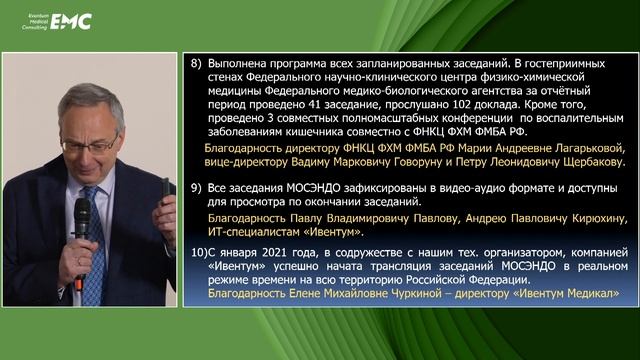 6. Отчет председателя МосЭндо дмн, проф. Е.Д. Федорова о работе Общества за 2020-2024 гг.