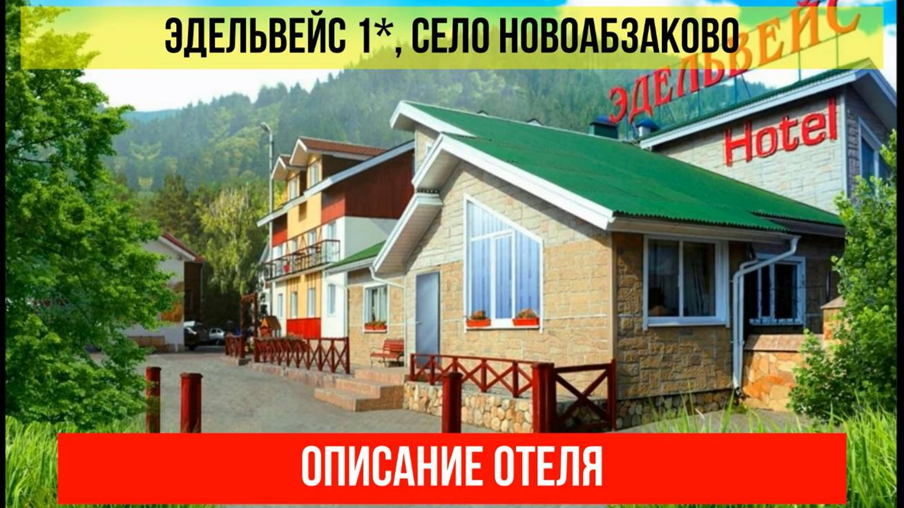 ГОСТИНИЦА ЭДЕЛЬВЕЙС 1* в Новоабзакове, Республика Башкортостан, описание отеля смотреть онлайн