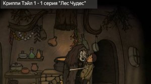 Криппи Тейл 1 - Лес чудес