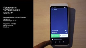 Приложение "Безналичная оплата" для Эвотор