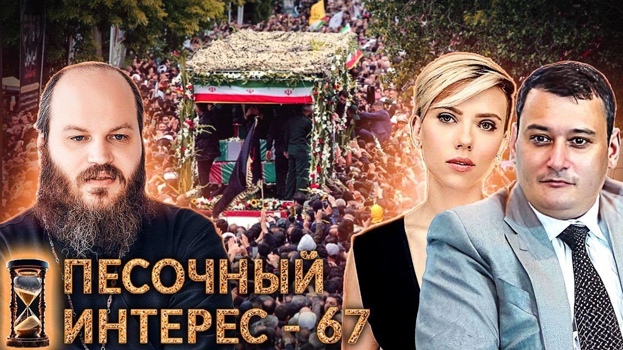 ПЕСОЧНЫЙ ИНТЕРЕС - 67: ЗАПРЕТ НИКАБА / РЕПРЕССИИ В ИНТЕРНЕТЕ / СМЕРТЬ РАИСИ смотреть онлайн