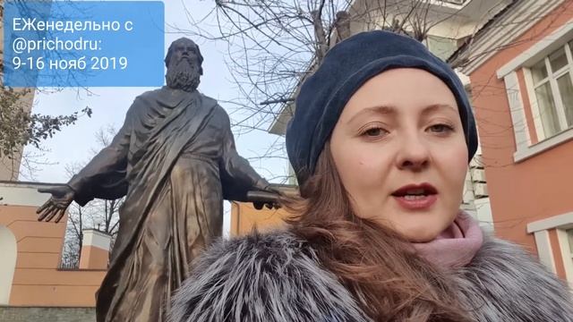 ЕЖенедельно с @prichodru: 9-16.11.2019