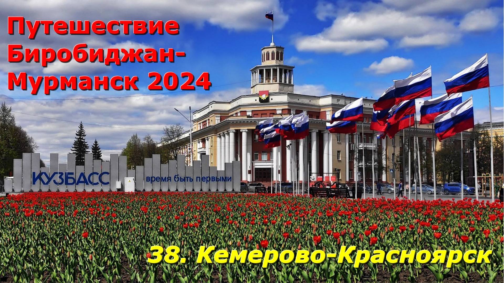 38. Кемерово-Красноярск. Путешествие Биробиджан-Мурманск 2024 смотреть онлайн