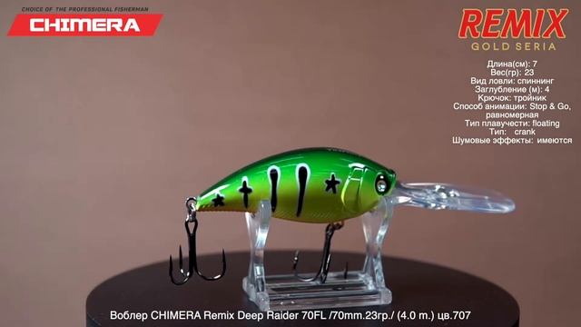 Воблер CHIMERA Remix Deep Raider 70FL /70mm.23gr./ (4.0 m.) цв.707 смотреть онлайн