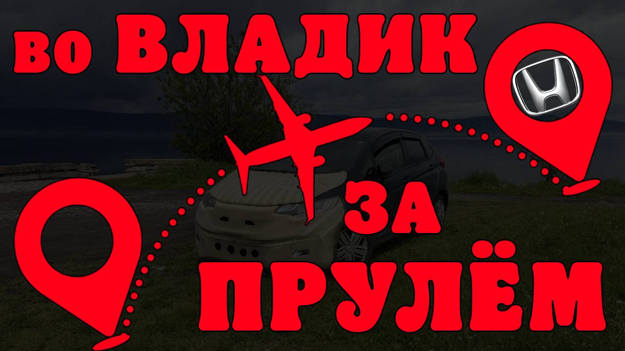 На пруле по России - часть 1. Из Москвы во Владивосток за авто. HONDA FIT.