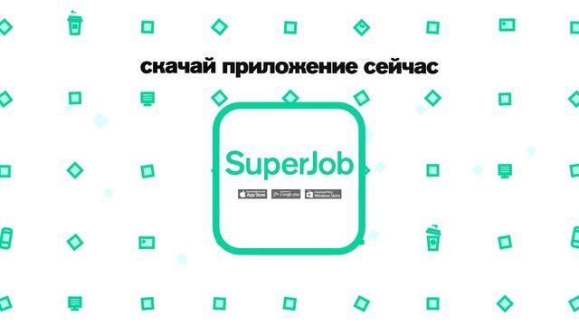 SuperJob скачай приложение! смотреть онлайн