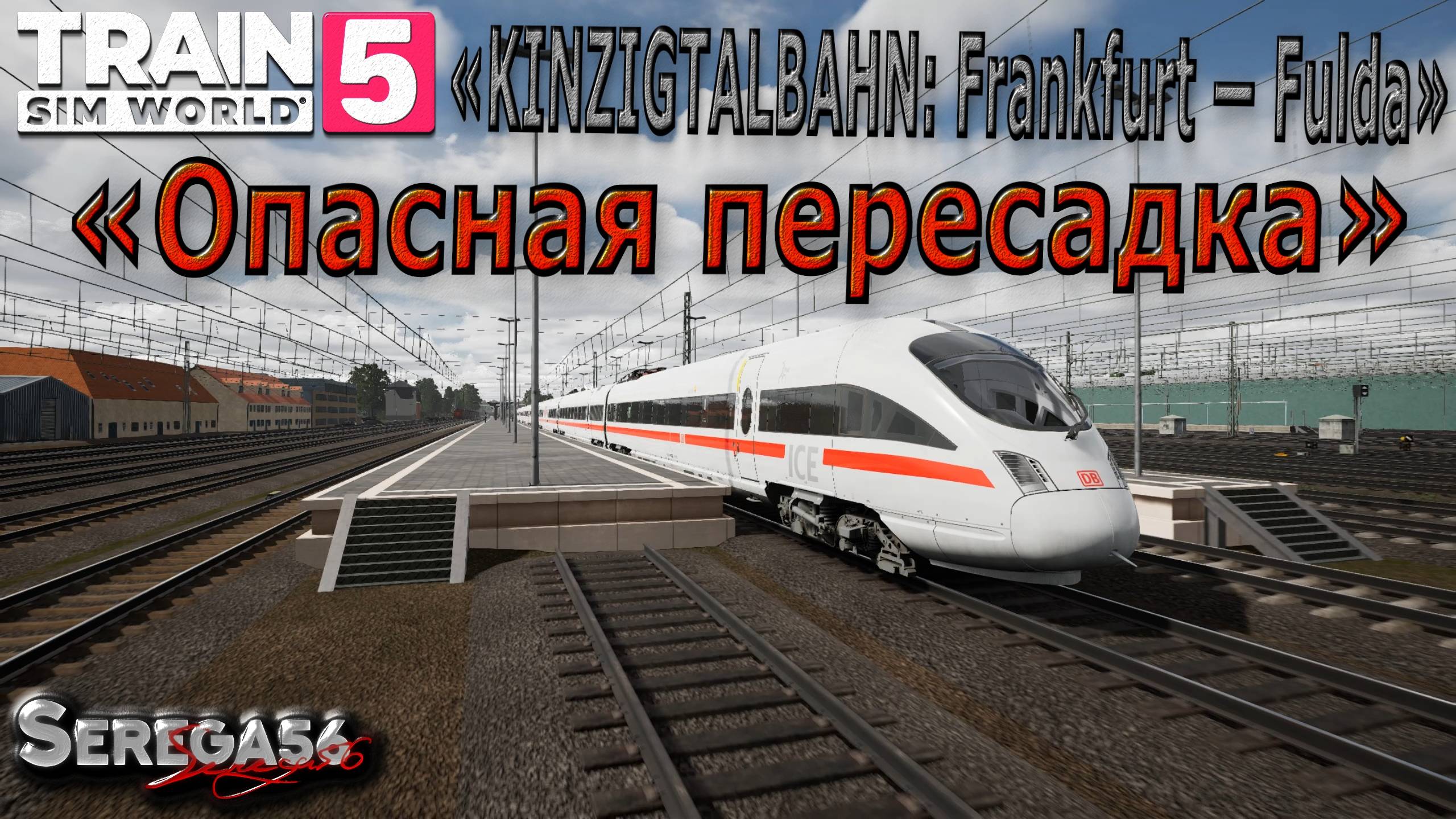 Train Sim World 5: «Опасная пересадка»