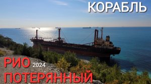 Корабль Рио. Потерянный рай. #Геленджик 2024