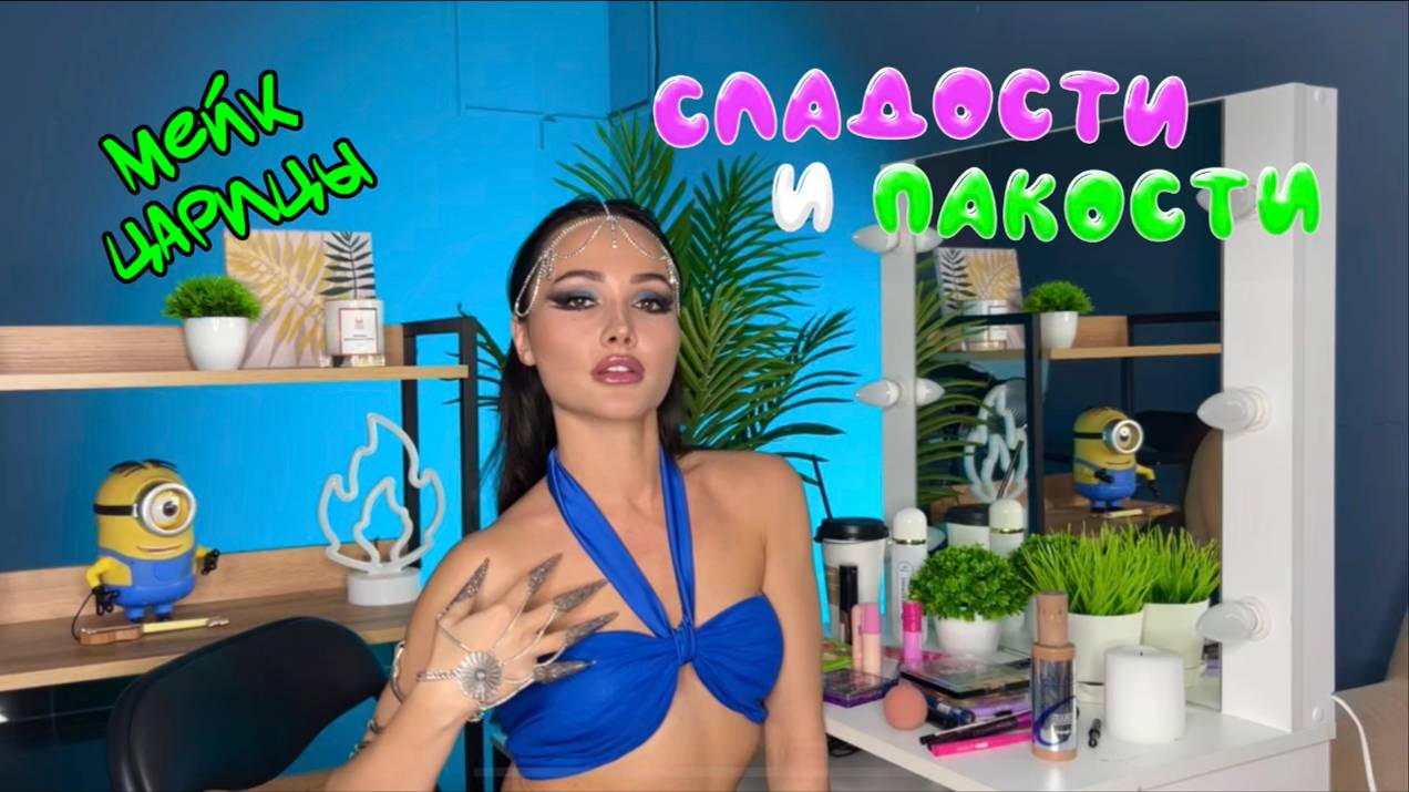 Мейкап от Ханночки/ образ Шамаханской царицы/ смотреть онлайн