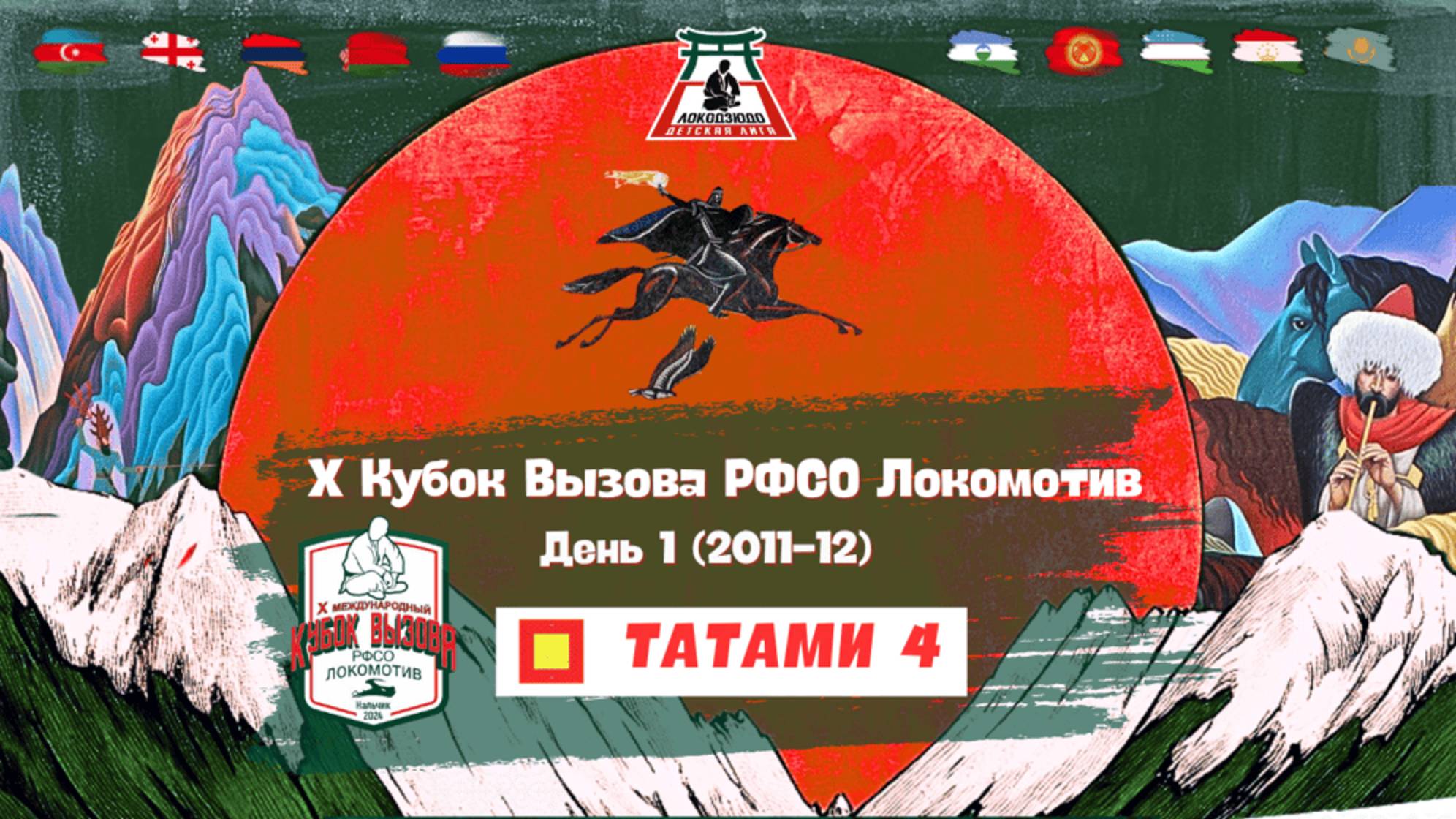 Локодзюдо Х Кубок Вызова РФСО Локомотив - Татами 4, день 1 (2011-12) смотреть онлайн