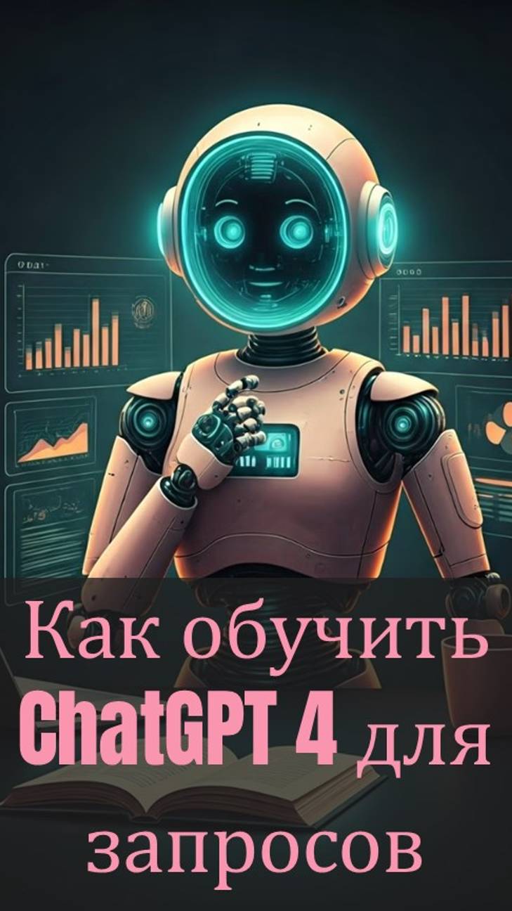 Как обучить ChatGPT 4 для запросов