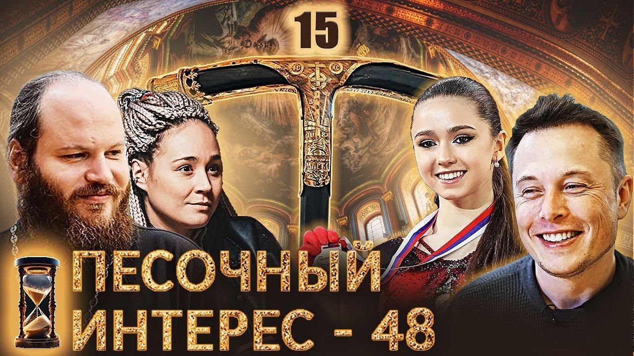 ИИ ПОРАБОЩАЕТ ЧЕЛОВЕЧЕСТВО - СКОЛЬКО НАМ ОСТАЛОСЬ?/ ЗА КАМИЛУ ВАЛИЕВУ ВСЯ СТРАНА.ПЕСОЧНЫЙ ИНТЕРЕС–48 смотреть онлайн