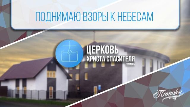 Поднимаю взоры к небесам смотреть онлайн