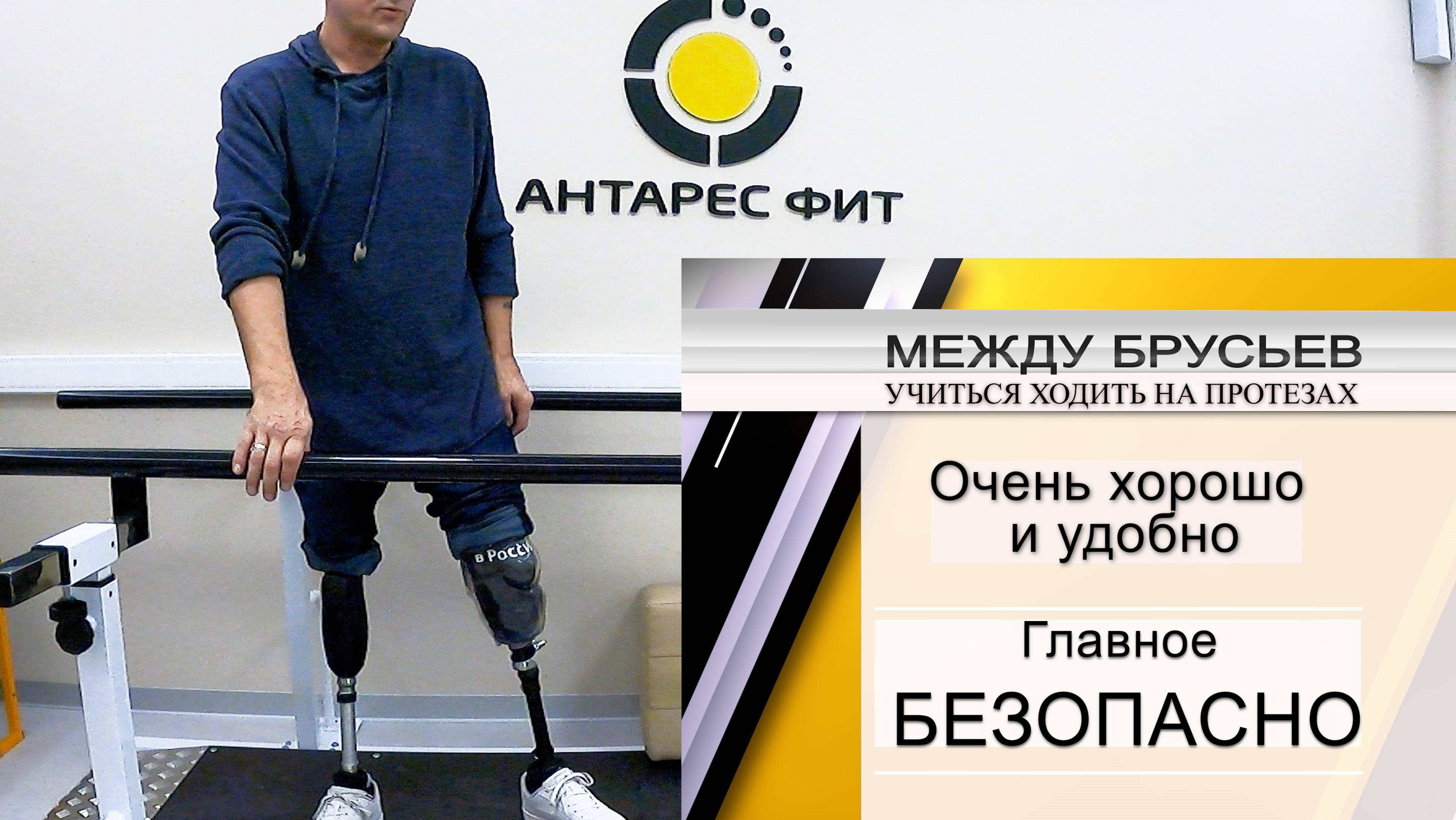 Ходьба на протезах ног между брусьев смотреть онлайн