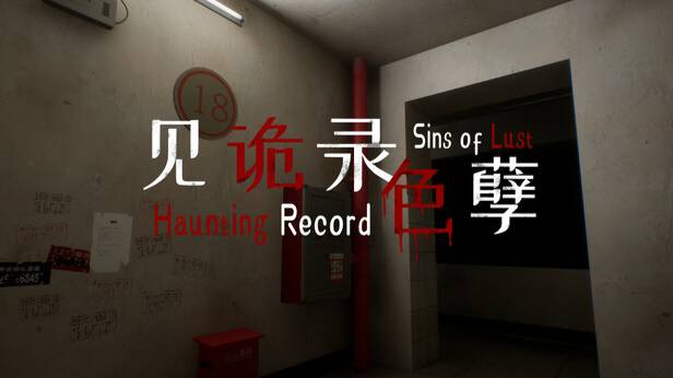 见诡录：色孽 Haunting Record: Sins of Lust смотреть онлайн
