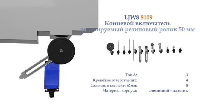 AE8109 Концевой включатель регулируемый ролик, резиновый 50 мм, NO+NC смотреть онлайн
