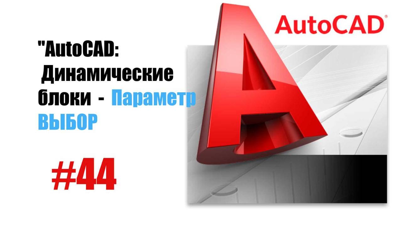 44-AutoCAD: Динамические блоки — Параметр «Выбор» для управления объектами смотреть онлайн
